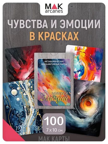 "Галерея эмоций" Метафорические ассоциативные МАК карты, Колода 100 шт с абстрактными изображениями