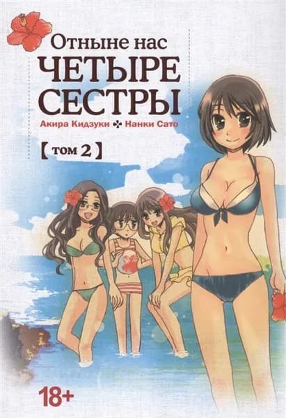 Отныне нас четыре сестры. Том 2 | Нанки Сато, Кидзуки Акира