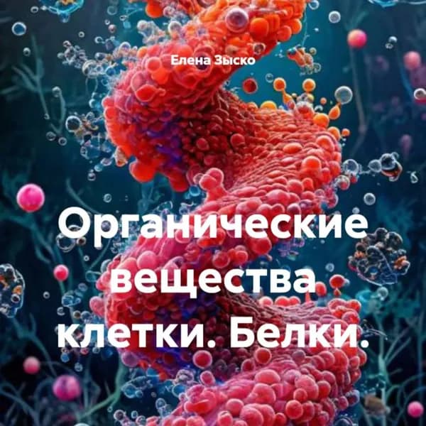 Органические вещества клетки. Белки. | Елена Зыско | Электронная аудиокнига