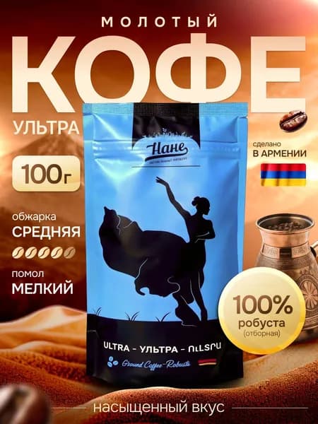 Кофе молотый для турки Нане ультра 100 г, армянский кофе, тонкий помол пудра