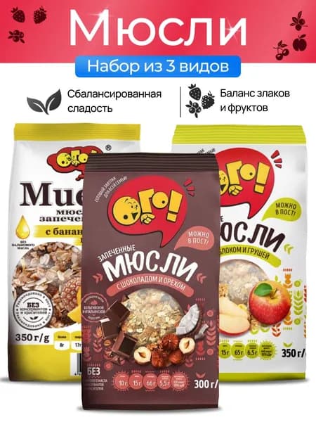 Мюсли запеченные с шоколадом+орех/груша+яблоко/банан+ананас 1+1+1 Ого!