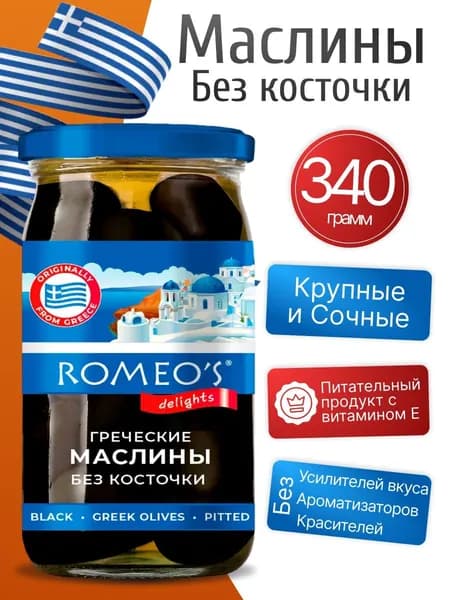 Маслины без косточки в банке 340гр Romeo's