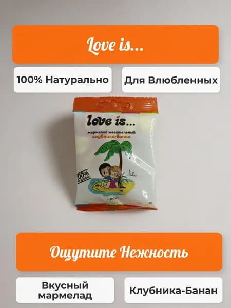 Жевательный мармелад Love Is вкус клубника - банан 20 гр - 3 шт