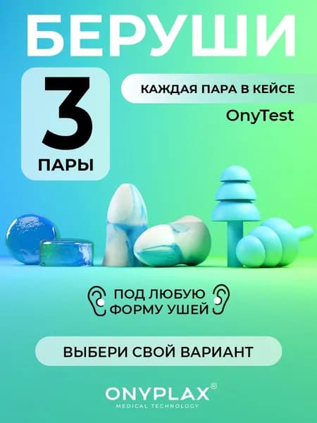 Беруши для сна Onyplax, многоразовые, для плавания, 6 шт, противошумные