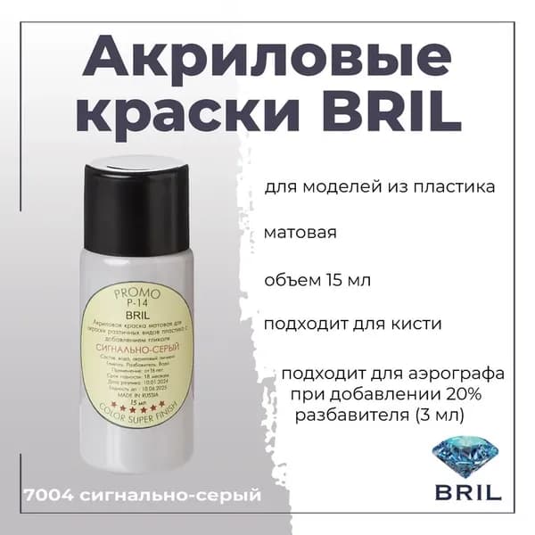 Акриловая краска для моделирования BRIL, для окраски различных видов пластика, под кисть, для аэрографа-разбавлять, баночка 15 мл