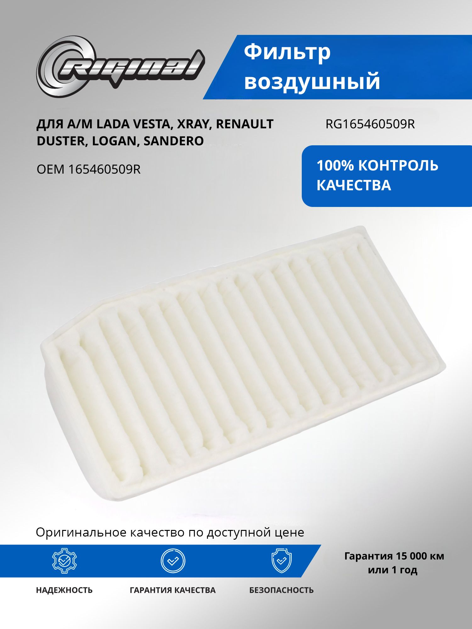 Фильтр воздушный RIGINAL для а/м АО "АВТОВАЗ" Vesta, X-Ray/Renault Duster, Рено Дастер, Logan, Логан, Sandero, Сандеро OEM 165460509R