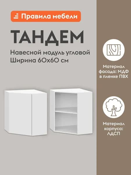 Кухонный модуль навесной, угловой шкаф Тандем с полками, с доводчиками, 60х60х72 см, Белый / Бланж