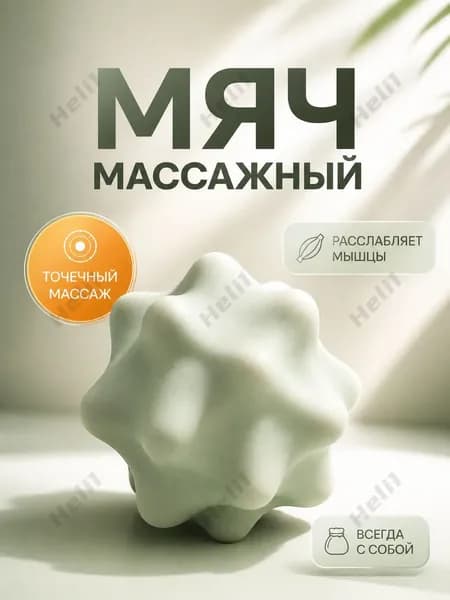 Спортивный массажный мяч