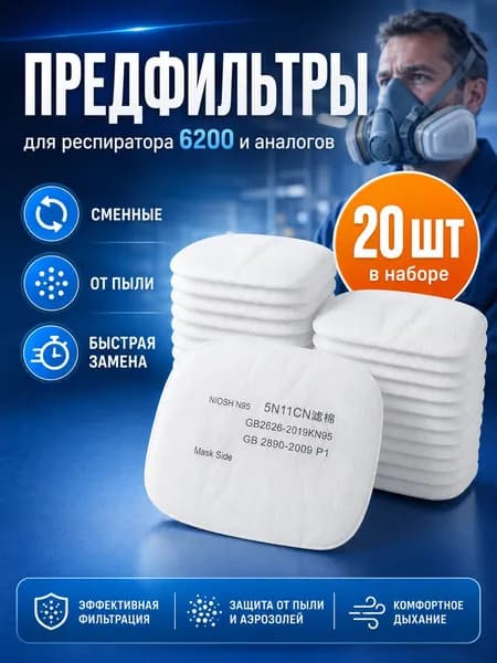 Фильтр для респиратора, маски, FFP1, размер 0, 20 шт.