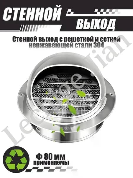 Комплект вентиляционного выхода 80 мм из нержавеющей стали 304
