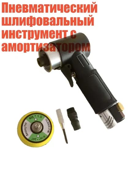 Пневматический шлифовальный инструмент с амортизатором, Черный Прямой Центр