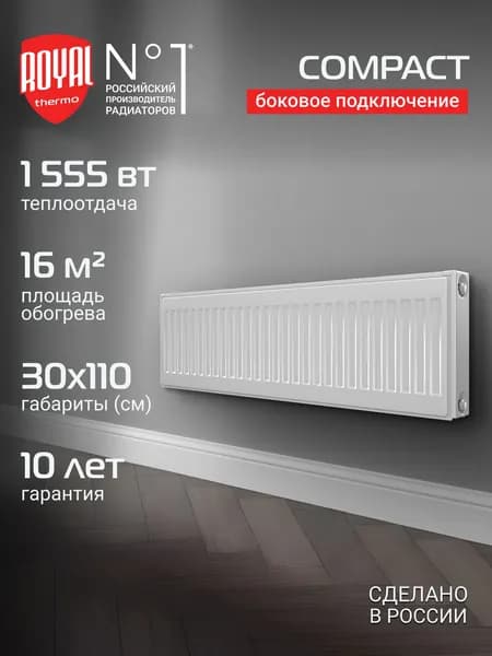 Радиатор панельный Royal Thermo COMPACT C22-300-1100 RAL9016, боковое подключение