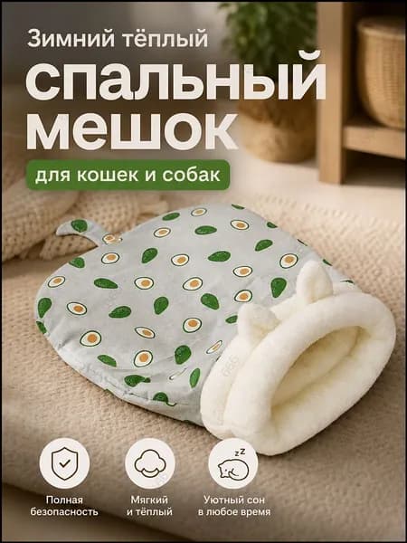 Закрытая лежанка для кошек и собак теплая, спальный мешок для питомца 45х55 см