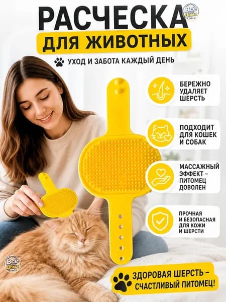 Расческа для животных силиконовая желтая, многофункциональная, для купания и массажа, размер L