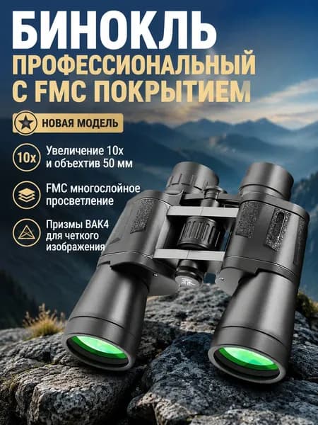 Бинокль 10x с 50 мм объективом, Porro призма BAK4, FMC покрытие, центральная фокусировка черный