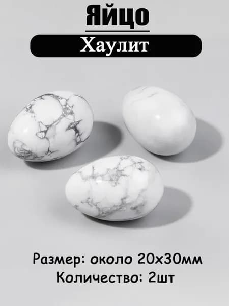 Хаулит,оберег из камня,яйцо 20х30 мм, 2 шт,природный амулет
