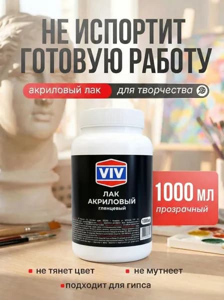 VIV Лак акриловый глянцевый прозрачный для творчества, для картин по номерам, алмазной мозаики, для полимерной глины, 1 л