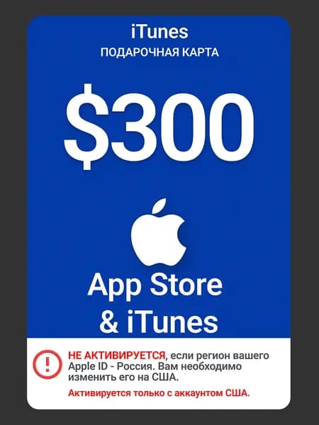 Карта пополнения Apple 300 USD (США) / Цифровой код App Store и iTunes