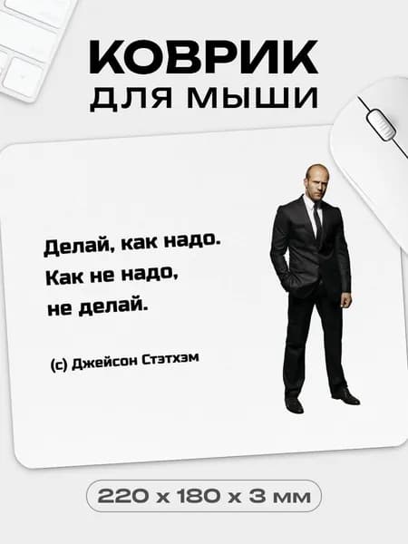 Коврик для мышки Как надо прикол, 18х22 см