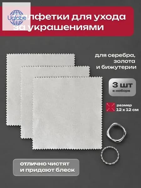 Салфетки для чистки серебра, золота, ювелирных изделий, бижутерии, украшений 3шт 12x12