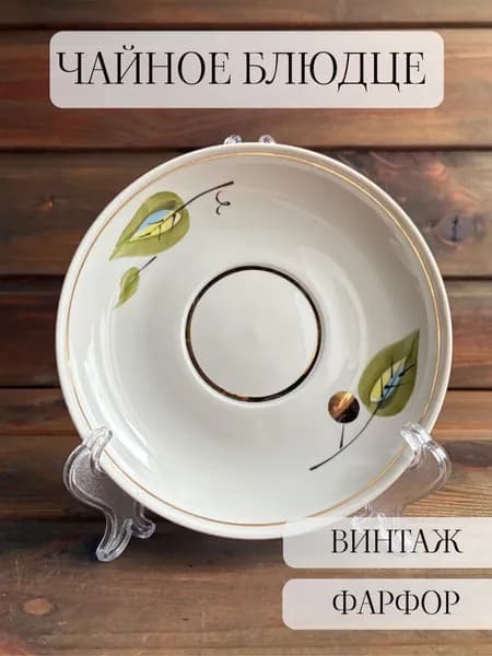 Блюдце чайное фарфоровое, винтаж , ручная роспись, позолота, СССР, Минск