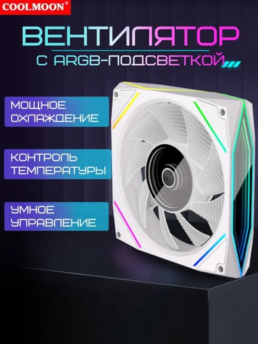 Кулер ARGB для корпуса пк белый