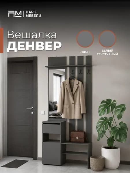 Вешалка с зеркалом в прихожую Денвер Графит Уцененный товар