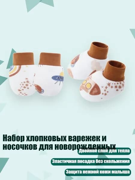 Набор хлопковых варежек и носочков для новорожденных, Милое пространство