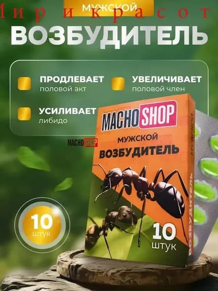 Возбудитель для мужчин, для потенции, афродизиак для мужчин, MACHOSHOP