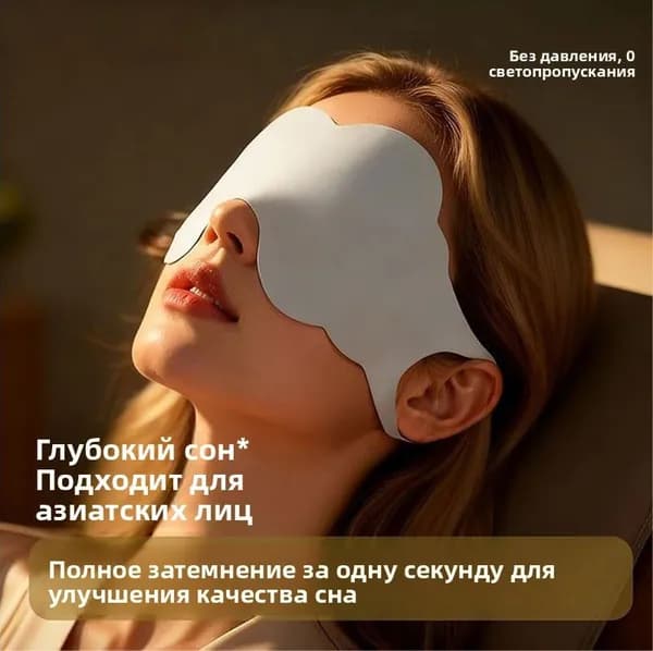 Маска для сна