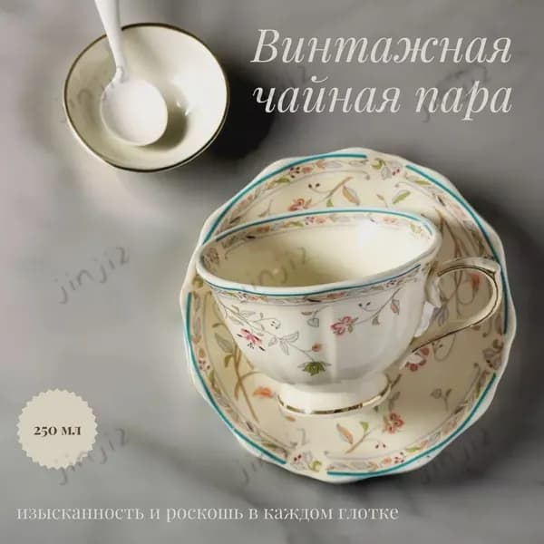 Винтажная чайная пара с золотистым цветочным орнаментом 250мл,Подходит для чая, какао и горячих напитков, легко очищается от налёта,Тонкий фарфор