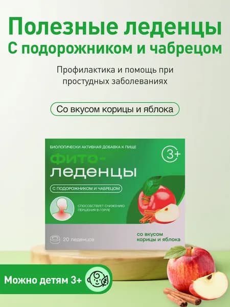 Леденцы от кашля и боли в горле с подорожником и чабрецом ФИТОледенцы Корица и яблоко