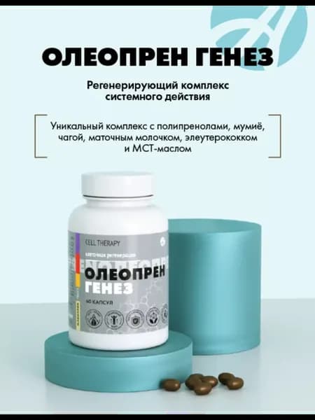 Олеопрен Генез С Полипренолами И Мумие