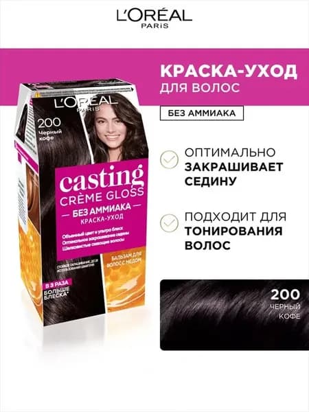 Крем-краска Casting Creme Gloss 200 Черный кофе