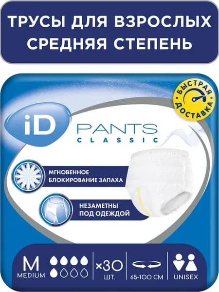 Трусы подгузники впитывающие для взрослых iD PANTS CLASSIC
