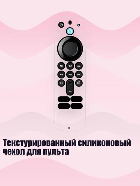 Текстурированный силиконовый чехол для пульта, Белый