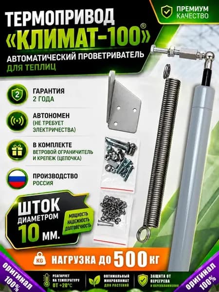 Термопривод автомат для проветривания теплиц и парников