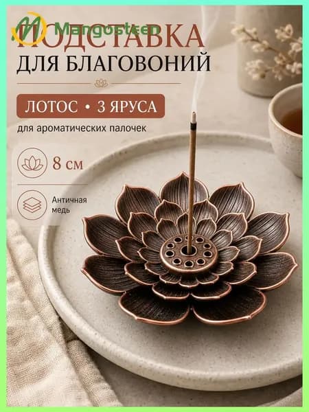 Подставка для благовоний палочек Лотос, держатель для аромапалочек, курильница для благовоний, аксессуар для медитации и ароматерапии