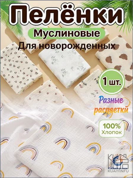 KUAIYINFU Пеленка для малышей x  см, Хлопок, 1 шт