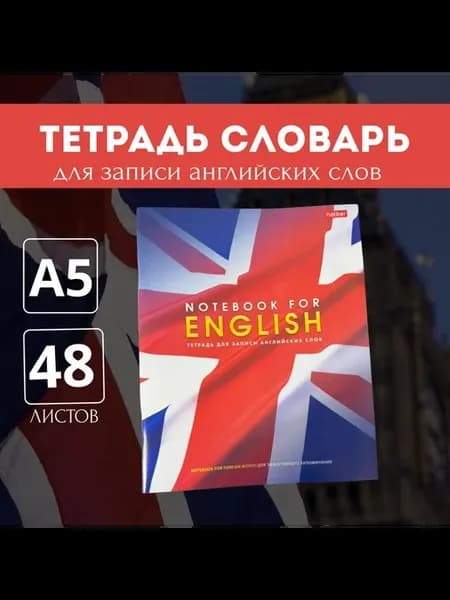 Словарь для записи английских слов.1 шт