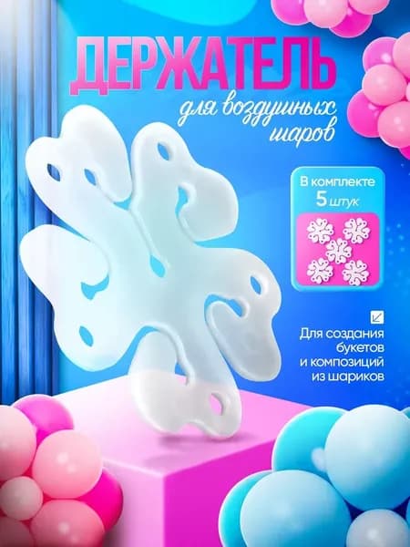Аксессуар для воздушного шара прозрачный