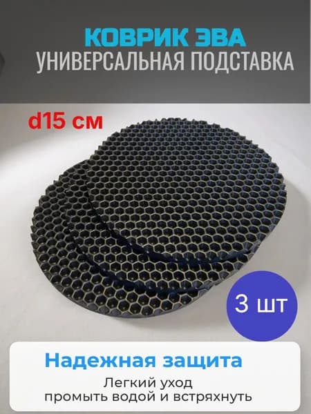 Универсальный ЭВА коврик подставка под цветочные горшки. Диаметр 15 см. Черная сота. 3шт.