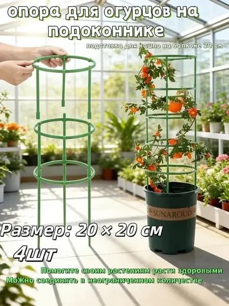 Опора для растений,4шт