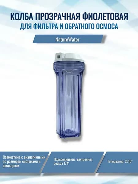 Колба прозрачная фиолетовая для обратного осмоса