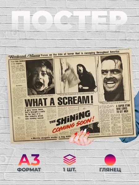 Постер "Сияние The Shining Стивен Кинг А3", 42 см х 29.7 см