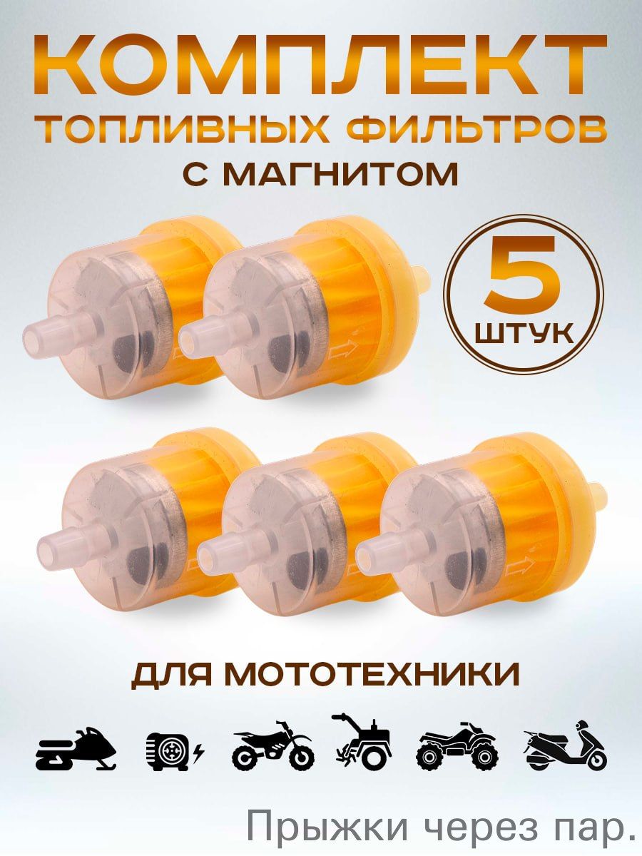 Топливный фильтр для мотоцикла, скутера, снегохода, мототехники с магнитом , 5 шт.