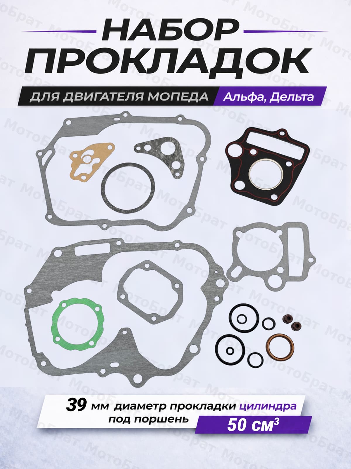 Набор прокладок двигателя для мопеда Дельта/Альфа 50см3 (d-39)