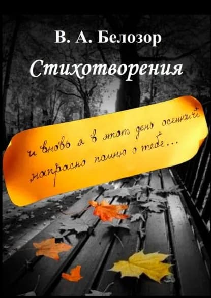 Стихотворения. И вновь я в этот день осенний напрасно помню о тебе... | Белозор Владислав Александрович | Электронная книга