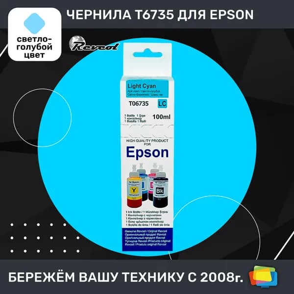 Чернила для Epson REVCOL Hameleon L L800LC, водные, Light Cyan (светло-голубые), 100 мл