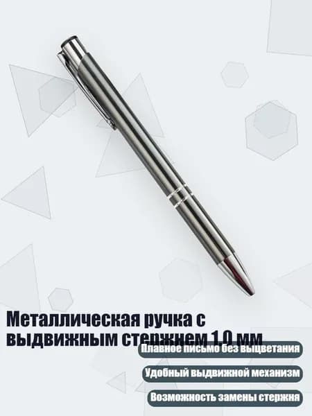 Металлическая ручка с выдвижным стержнем 1.0 мм, Пушечно-серый